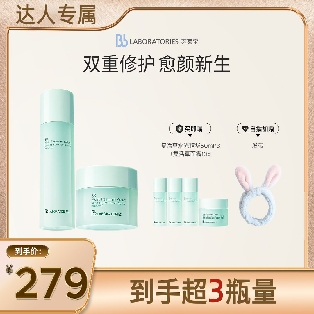 【双重修护】BbLAB苾莱宝复活草水光精华+面霜褪红舒缓焕亮修护