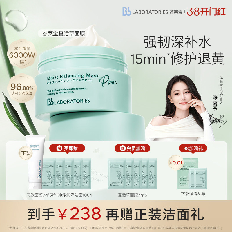 【立即抢购】BbLAB苾莱宝复活草面膜2.0涂抹式补水修护退黄保湿