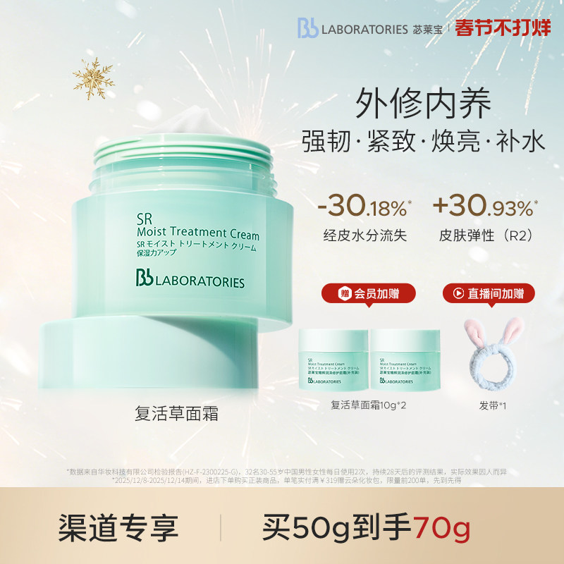 【渠道专属】BbLAB苾莱宝复活草修护面霜女保湿紧致舒缓强韧屏障