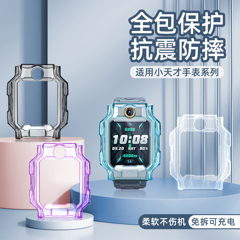 适用小天才电话手表防磕碰保护壳