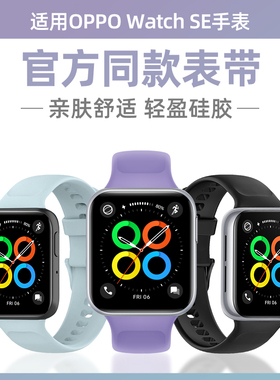 适用OPPOwatchSE手表表带硅胶防汗透气腕带智能手表se代纯色亲肤原装材质替换带男女时尚官方同款通用表链