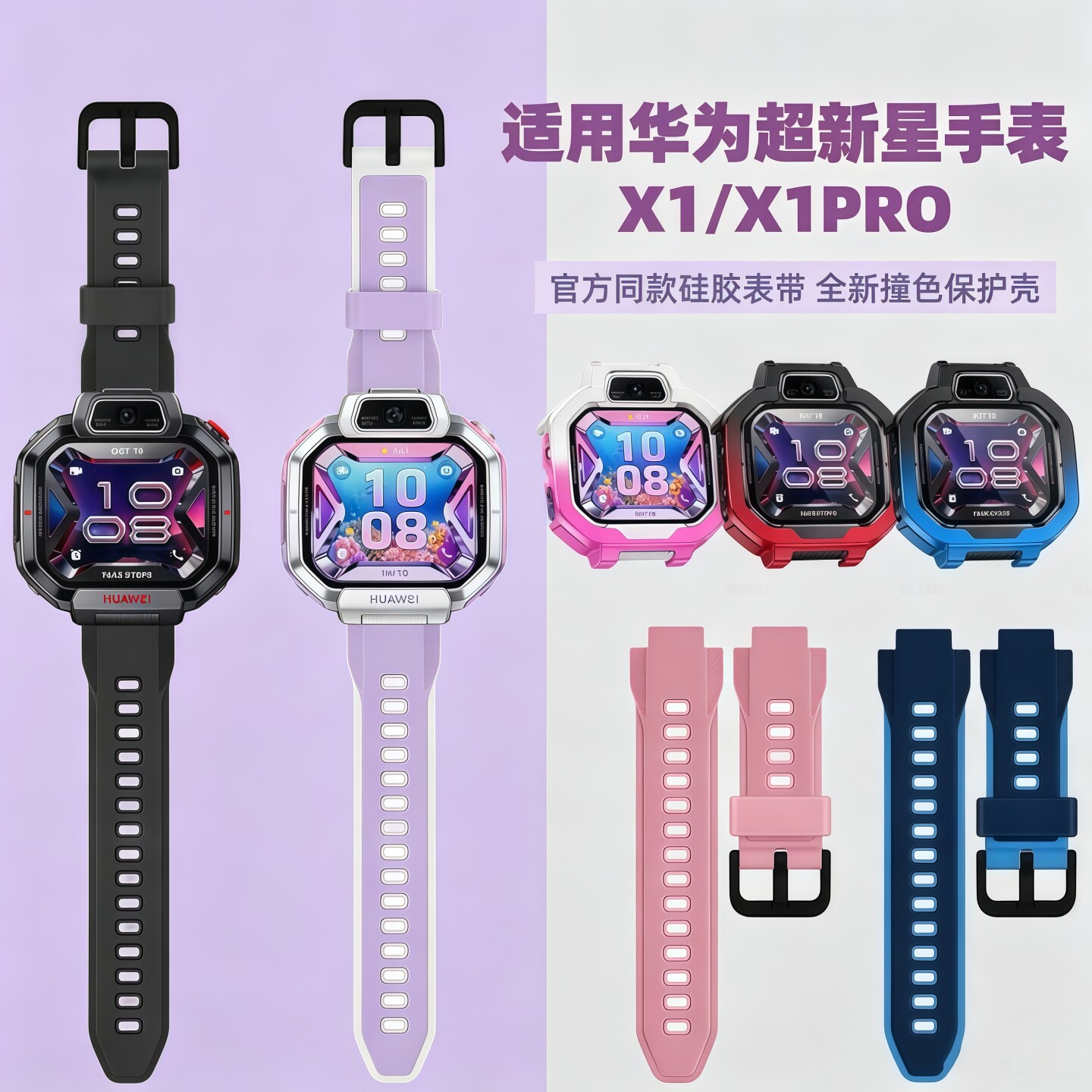 适用华为超新星儿童电话手表X1PRO表带硅胶双色X1腕带智能x1pro专用新款DRP-L10保护壳x1表套保护膜配件