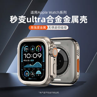 适用苹果手表S11保护壳锌合金iwatchS10秒变ultra壳膜一体s9/s8金属全包钛色applewatch7/6/5表套SE表带配件