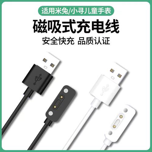 【官方推荐】米兔电话手表充电线