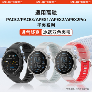 适用coros高驰pace3表带硅胶冰川透明APEXPro替换双色智能户外运动手表APEX2腕带男款pace2腕表20/22通用配件