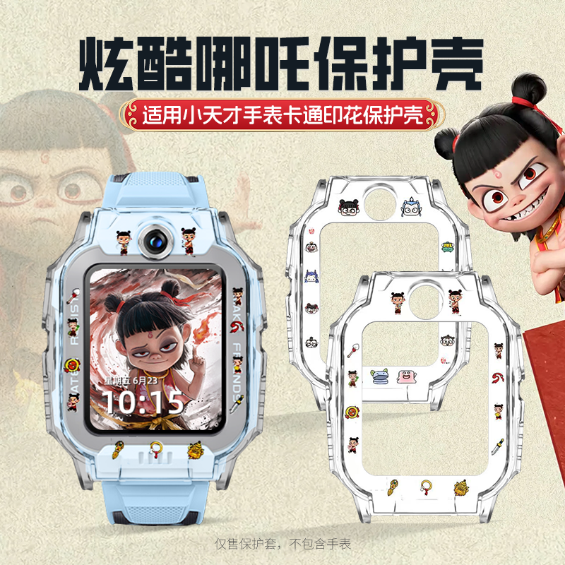 哪吒闹海适用小天才手表保护壳