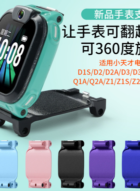 适用小天才电话手表D2/Q1A翻转支架底托Q2A/D3/D5U5N5Q3秒变新款360度旋转盖子D2A/D3S/Q1S底座Z1/Z5表带配件