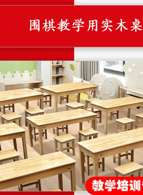 实木围棋桌椅组合现代简约松木五子棋象棋培训对弈教学用围棋桌子