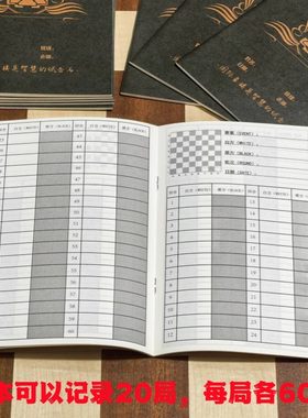 国际象棋对局记录本国际象棋记谱本练习册打谱本每本20局每局60步