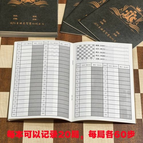 国际象棋对局记录本国际象棋记谱本练习册打谱本每本20局每局60步