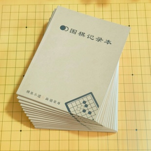 围棋记录本牛皮纸对战打谱对局作业学生围棋练习本少儿棋谱专用
