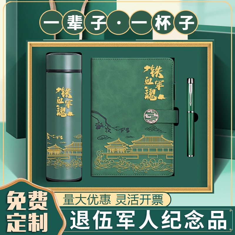 退伍纪念品送战友老兵军人实用高档意义礼物笔记本定制保温杯礼盒