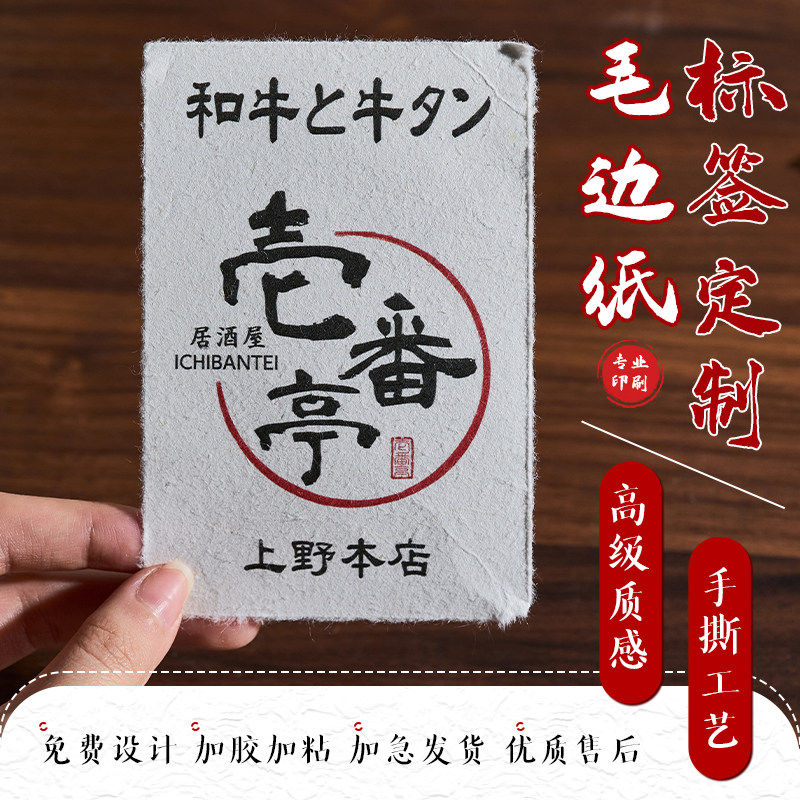 毛边纸酒标签定做艺术手撕纸贴纸定制日式清酒活字印刷复古压印,文具电教/文化用品/商务用品,不干胶标签,淘宝优惠券,粉丝福利购,淘宝优惠卷