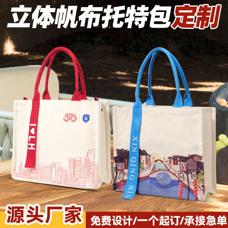 立体帆布托特包定制帆布包定做logo加厚大容量企业宣传帆布袋订制