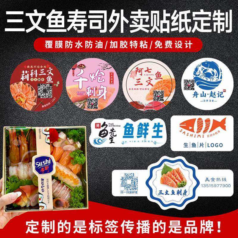 三文鱼外卖贴纸定制寿司刺身二维码LOGO封口标签打包盒商标不干胶,文具电教/文化用品/商务用品,不干胶标签,淘宝优惠券,粉丝福利购,淘宝优惠卷