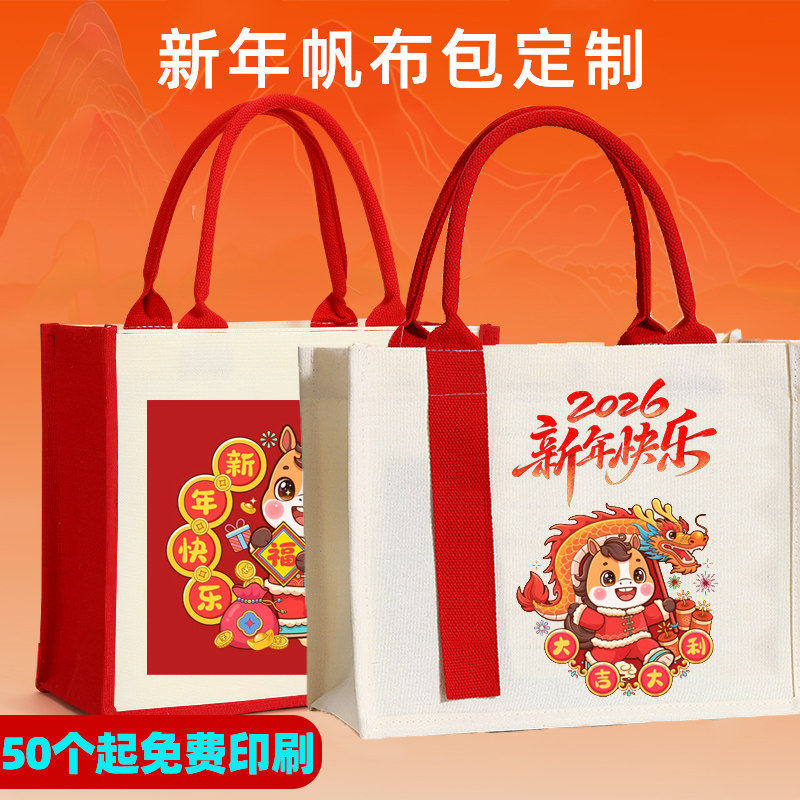 帆布包元旦手提袋2026马年公司年会logo新年礼品伴手礼帆布袋定制
