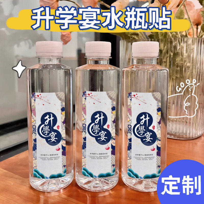 升学宴矿泉水贴纸定制饮料水瓶姓名贴字毕业水瓶身不干胶标签设计,文具电教/文化用品/商务用品,不干胶标签,淘宝优惠券,粉丝福利购,淘宝优惠卷