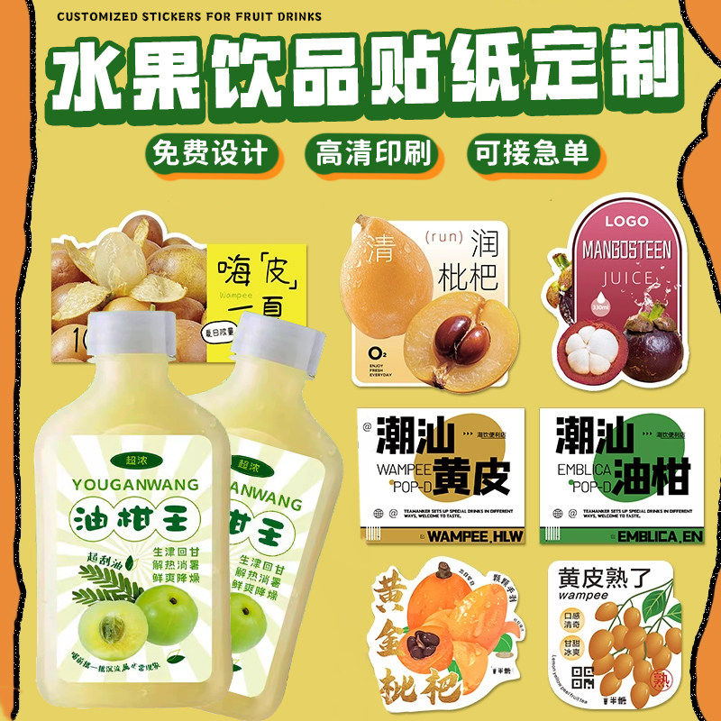 水果茶贴纸定制老盐黄皮油柑山竹饮品酸角汁杯贴防水logo标签定做,文具电教/文化用品/商务用品,不干胶标签,淘宝优惠券,粉丝福利购,淘宝优惠卷