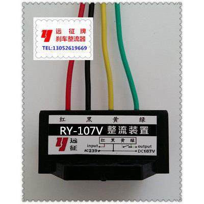RY-107V AC239V DC107 黑色 红黑黄绿电机抱闸整流器6A