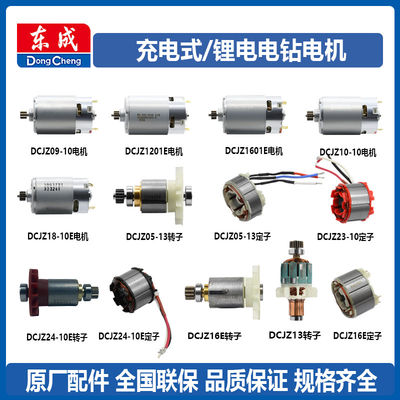 东成充电钻电机马达DCJZ09-10/1201/1601锂电钻转子定子原厂配件