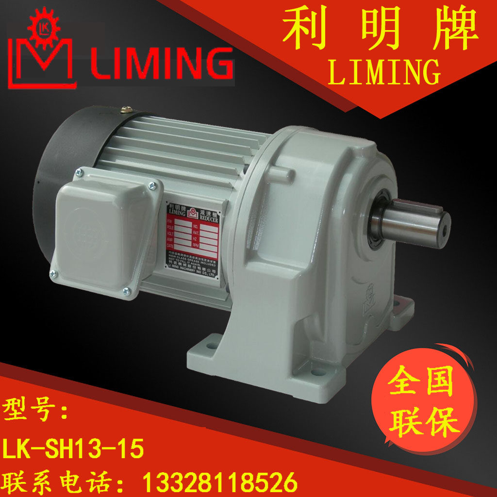 利明牌 LIMING LK SH13 3 4 5 10 1.5KW 上海利昆 东莞利得鑫利茗