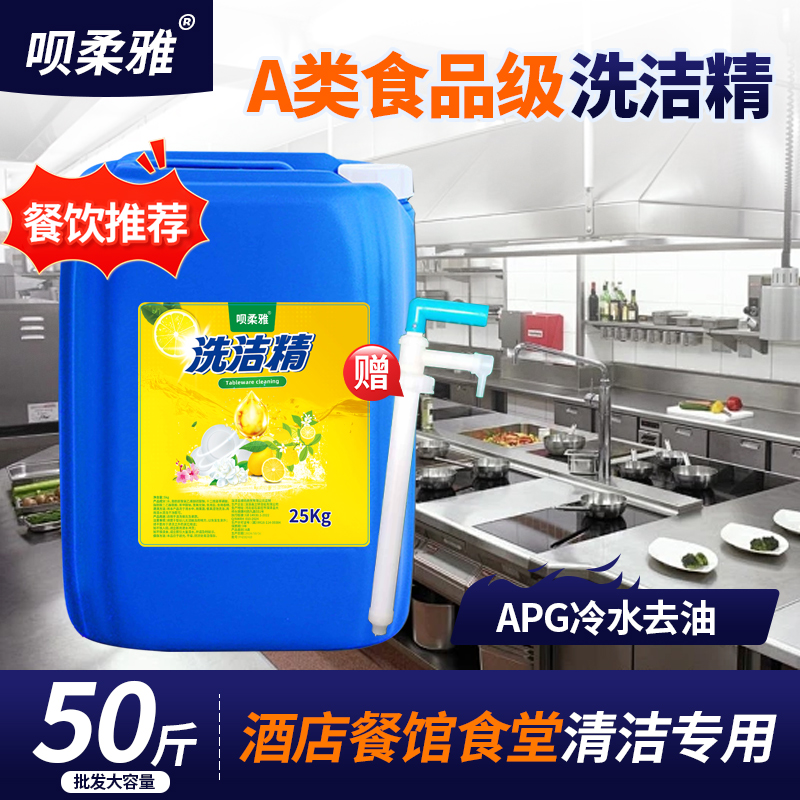 洗潔精50斤大桶裝高濃度強(qiáng)力去油污酒店廚房餐飲專用工業(yè)批發(fā)商用