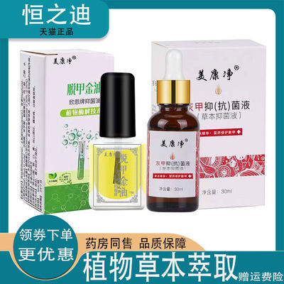 药店同售】正品美康净脱甲金油5ml/灰甲抑菌液30ml 组合