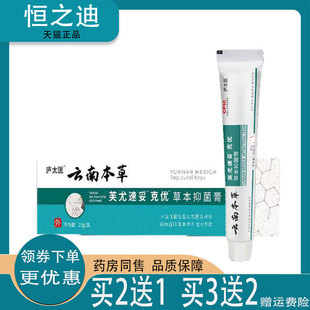 买2送1/买3送2】庐太医云南本草芙尤速妥克优草本抑菌膏20g