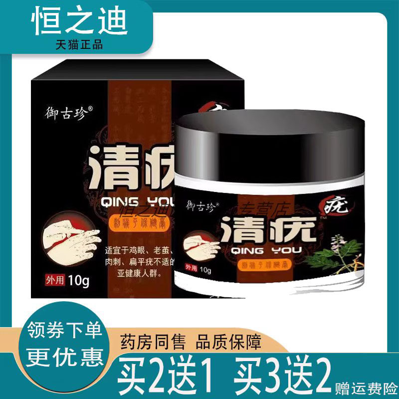 御古珍清疣膏克疣膏正品鸡眼老茧肉粒丝状抑菌外用10g/盒