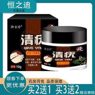 御古珍清疣膏克疣膏正品鸡眼老茧肉粒丝状抑菌外用10g/盒