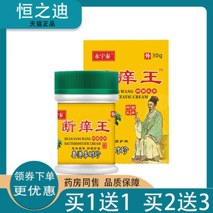 买1送1/买2送3】正品永宁泰断i痒王30g皮肤外用