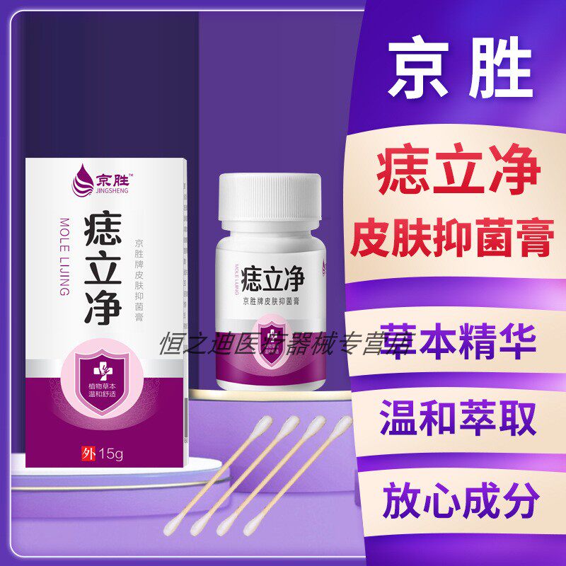 京胜痣立净皮肤抑菌膏草本去除凸痣肉痣黑痣痦子瘊子软膏
