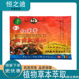 天猫正品】苗药堂红军膏磁疗消痛贴 1贴/袋颈肩腰腿膝盖关节外用