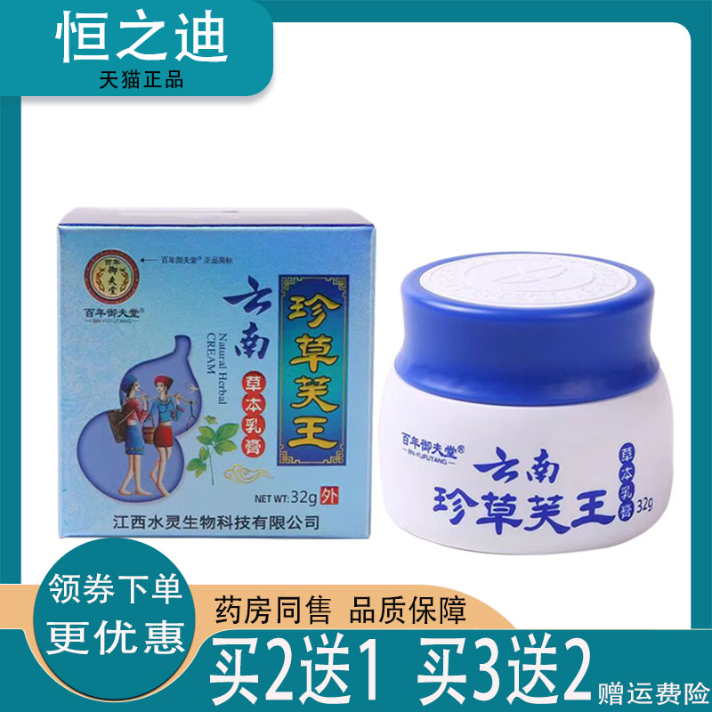 正品百年御夫堂云南珍草芙王草本乳膏32g皮肤瘙痒外用止痒乳膏