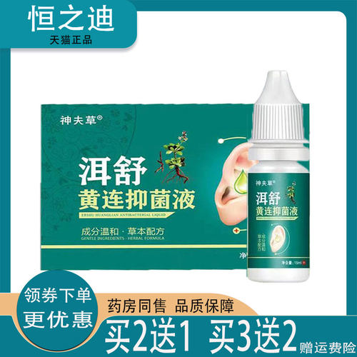 2盒仅94/买3送2】正品神夫草洱舒黄连抑菌液15ml - 封面