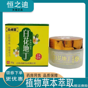 众闻堂白花地丁30g草本精华百花地丁渗肤抑菌止痒膏
