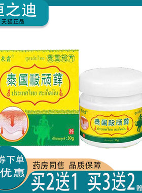 买2送1/买3送2】正品灵泉霸泰国顽藓乳膏 30g外用