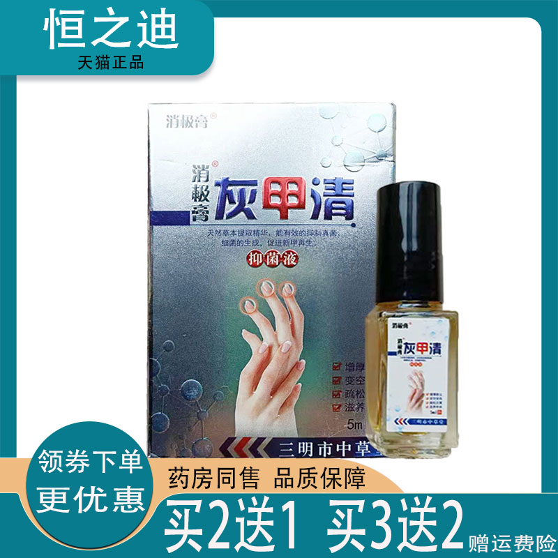 正品消极膏灰甲清抑菌液