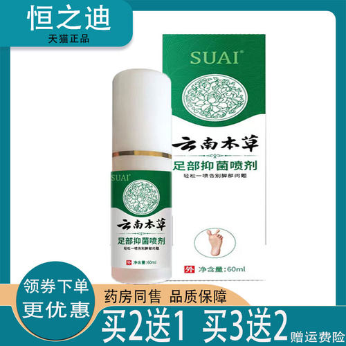 买2送1/买3送2】正品SUAI宿爱云南本草足部抑菌喷剂60ml外用
