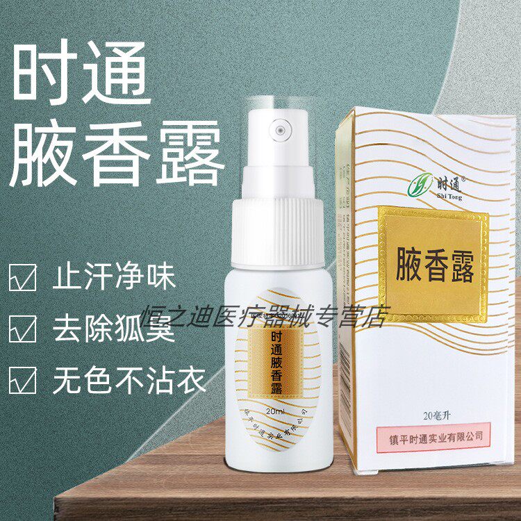 止汗西施露腋窝狐臭除腋臭去腋下