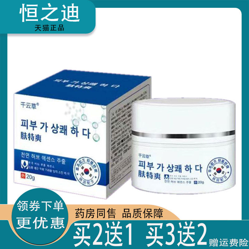 买2送1】千云草肤特爽20g皮肤抑菌乳膏
