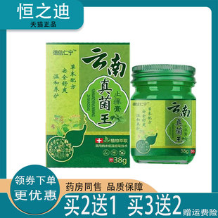 买2送1】正品德信仁宁云南真菌王止痒膏38g皮肤瘙痒外用乳膏