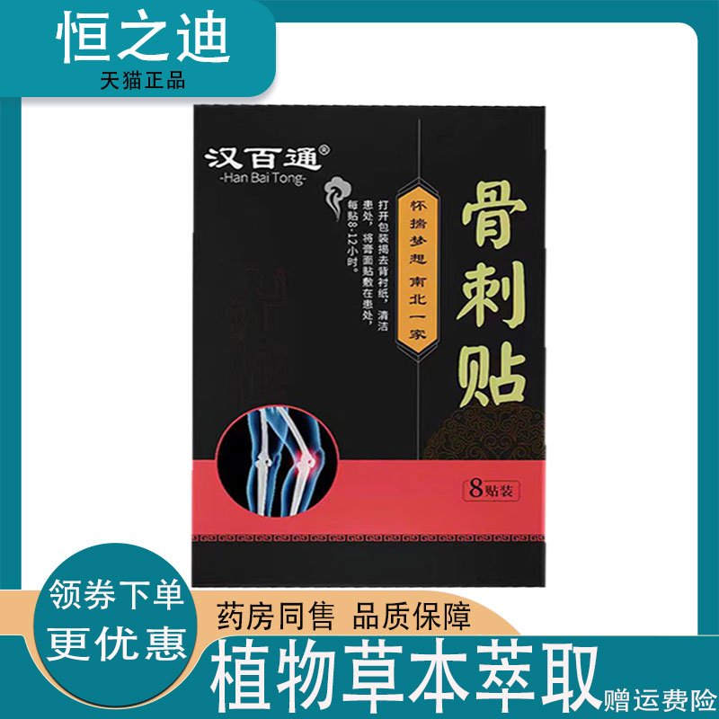 买5送5】正品汉百通骨刺保健贴8贴装