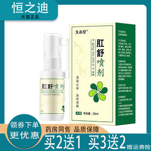 买2送1】正品久木堂肛舒喷剂30ml肉球混合痔肛门瘙痒抑菌舒喷剂