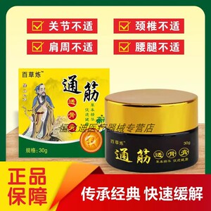 百草炼通筋透骨膏颈椎腰椎膝盖肩周腰腿关节疼痛神器正品