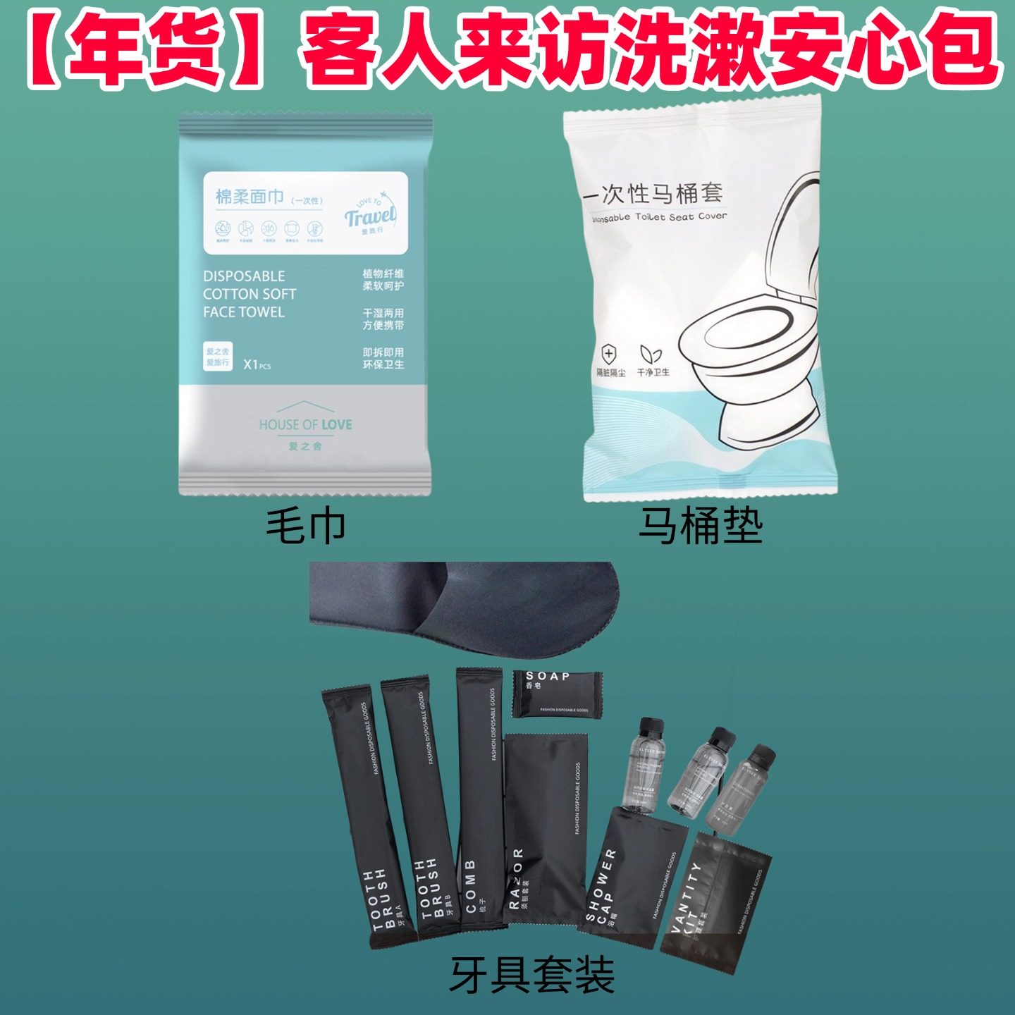 【年货】客人来访洗漱安心包独立牙具套装毛巾马桶垫一次性出差,床上用品,酒店床品套件,淘宝优惠券,粉丝福利购,淘宝优惠卷