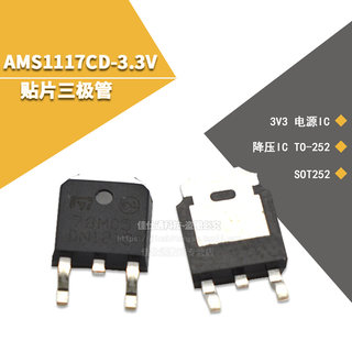 AMS1117CD-3.3V 3V3 电源IC 降压IC TO-252 SOT252 贴片三极管