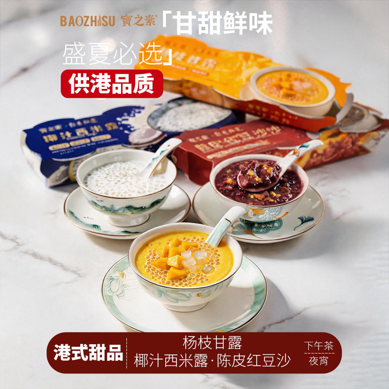 宝之素港式免煮速食甜品羹下午茶