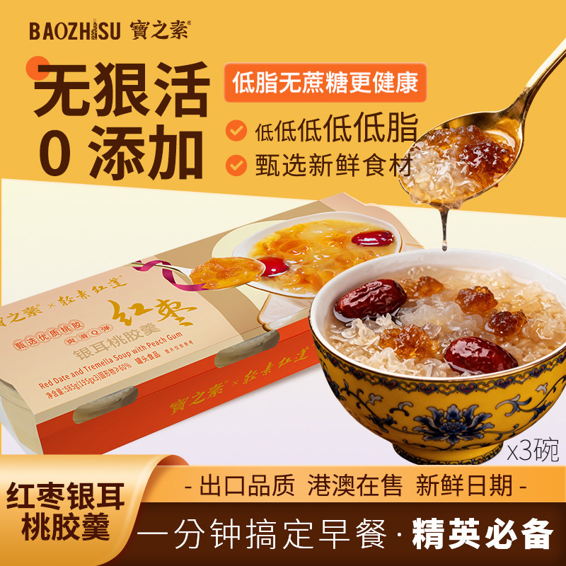 宝之素解馋小食品红枣银耳桃胶红豆沙方便速食粥早餐夜宵上班充饥