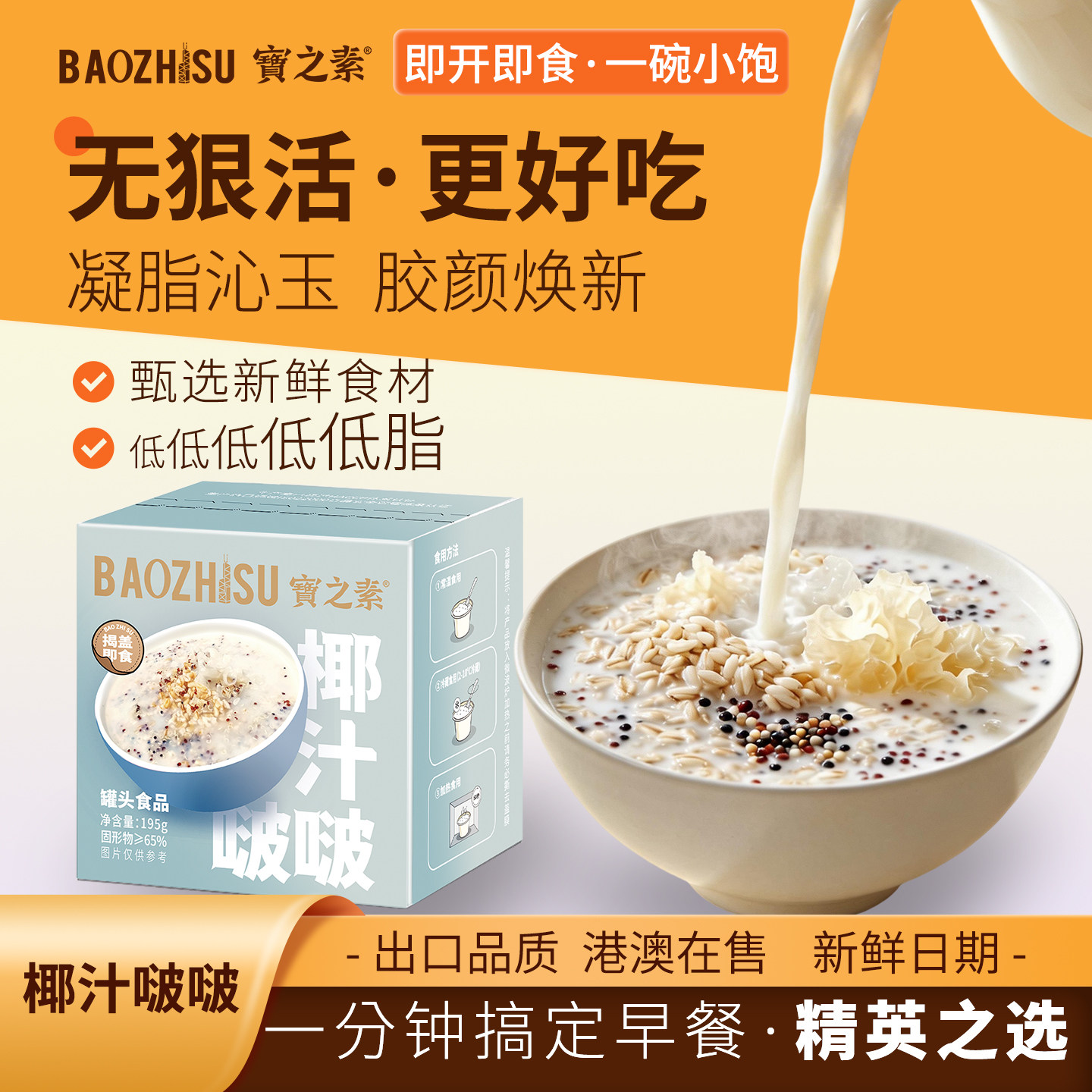 宝之素椰汁啵啵红豆沙牛奶桃胶营养早餐免煮栗子即食八宝速食粥